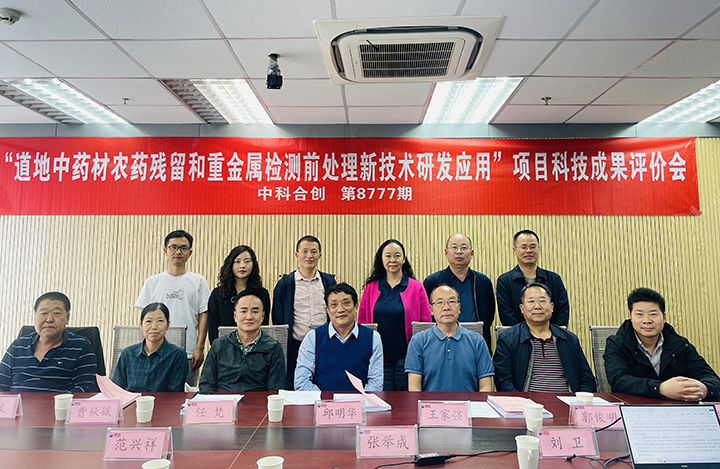 五种云产中药材中农残和重金属检测前处理新技术研发及应用 anli.jpg